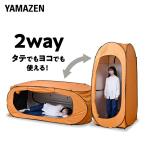 ワンタッチテント 防災 着替えテント 縦でも横でも使える2WAY タテ・ヨコどっちもテント YTYー215OR 山善