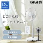 扇風機 dcモーター おしゃれ リビング扇風機 山善 風量7段階 リモコン 左右首振り 切タイマー 静音 YLR-YD301E サーキュレーター
