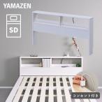 ベッド ヘッドボード コンセント付き セミダブル 後付け 宮棚 ベッドフレーム