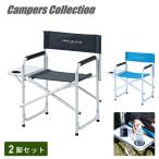 ディレクターチェア 2脚セット アウトドアチェア アルミ 軽量 折りたたみ サイドテーブル付き DD-02WT 山善 キャンパーズコレクション