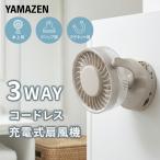 扇風機 充電式 卓上扇風機 クリップ扇風機 マグネット付き 風量4段階 山善 YDS-CBN15(C) USB扇風機 上下左右角度調節 小型扇風機 デスクファン ミニ扇風機