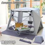 ショッピング傘 傘みたいに広げるだけ パッとサッとサンシェード キューブワイド フルクローズ メッシュ 4人用 PATCW-150 山善 YAMAZEN キャンパーズコレクション