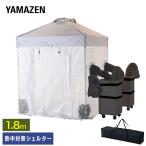 熱中対策シェルター 屋内用 180cm(大人最大5名向け) 山善 CNS-180