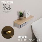 ウォールシェルフ スピーカー付き 穴が目立たない (充電/収納/間接照明) シェルフ 30cm インテリア 棚 ガジェット 家電 オーディオ ASKS-3008 山善 YAMAZEN