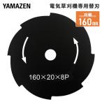 電気草刈機専用替刃 刈幅160mm 8枚刃 (対象機種 YBC-161A、YBC-N160A、YEC-160、TMGC-160、YBC-160W、YBC-160A) ブラック 草刈り機