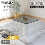 こたつ こたつテーブル コタツ おしゃれ 山善 一人用  60x60 正方形 電気こたつ テーブル 机 カジュアルこたつ