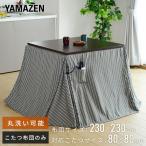 こたつ布団 80×80cm 正方形 ダイニングこたつ用布団 丸洗い KY-GND801GY こたつ用掛け布団 ダイニングこたつ ダイニングこたつ掛け ハイタイプこたつ