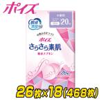 ポイズ さらさら素肌 吸水ナプキン 少量用 20cc 26枚×18(468枚) 吸水ライナー おりものシート パンティライナー 尿漏れパッド 尿もれパッド 日本製紙クレシア