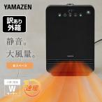 ヒーター 大風量 セラミックヒーター 人感センサー 温度センサー 静音 省エネ 小型 薄型 山善 アウトレット品 DSF-VN124(B) セラミックファンヒーター