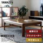 ショッピング家具 こたつ こたつテーブル フラットヒーター 家具調こたつ おしゃれ 山善 長方形 105x75 高さ調整 コンパクト こたつヒーター