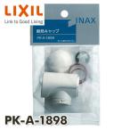 断熱キャップ PK-A-1898 INAX部品 水まわり部品 キッチン部品 キッチン水栓金具