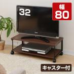 キャスター付き テレビ台 幅80 MTV-8040(WBR/BK) ウォルナット テレビボード テレビラック TV台 TVラック ローボード 山善
