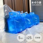 防災用 水のう袋 逆流防止 スタンドタイプ 連結可 日本製 25L 5枚入 水嚢袋 水のう 水嚢 水害 水害対策 浸水 浸水対策 災害対策 台風 グリーンテック