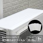 ショッピング室外機カバー 室外機カバー エアコン室外機 遮熱フィルム 日よけ シールタイプ 4枚入り×2セット A-65796 エアコンガード 日よけカバー 簡単 おしゃれ アーネスト