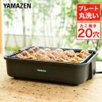 たこ焼き器 たこ焼きプレート タコ焼き機 一人用 山善 着脱式 20穴 YOH-200(H) 20個 コンパクト 卓上 ホットプレート