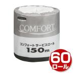 ショッピングトイレットペーパー シングル トイレットペーパー シングル 業務用 コンフォート サービスロール 150m 60ロール 個包装 再生紙 トイレ用品 日用品 まとめ買い ケース販売 日本製紙クレシア