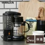 コーヒーメーカー コーヒーメーカー一人用 保温 山善 コーヒーメーカー 一人用 ドリップ式 大容量 650ml 5杯用 YCA-502(B) コーヒーマシン