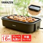 ショッピングプレート ホットプレート 焼肉プレート 一人用 たこ焼き器 山善 着脱式 たこ焼きプレート＆平面プレート 2枚 YOJ-W160(H) 電気ホットプレート 一人焼肉 おしゃれ