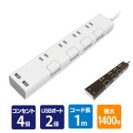 4個口 コンセントタップ＆USB充電 2ポート 急速充電2.4A 延長コード1.5m合計1400Wまで M4214 コンセントタップ 電源 たこ足 タコ足 4口タップ