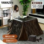 こたつ こたつテーブル ハイタイプ 布団セット 3点セット 正方形 一人用こたつ こたつチェア 工具不要 高さ調節 こたつ コタツ 完成品 山善 YAMAZEN