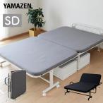 折りたたみベッド セミダブル ハイタイプ 組み立て簡単 ベッド 折り畳みベッド 簡易ベッド リクライニング 幅134 奥行208 高さ55.5cm 山善