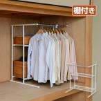 ハンガーラック 押入れ 棚付き (幅46-76) 伸縮式 押入れ収納 山善 YAMAZEN