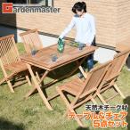 ガーデンテーブルセット 5点 木製 チーク材 折りたたみ 幅120cm IST-120＆IFC-001*4