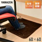 ミニ ホットカーペット 60×60cm 強弱切替 吸湿発熱素材 YMM-W60BTH ホットカーペット ミニマット 節電 電気カーペット 一人用 1人用 足温器 あんか アンカ