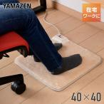 ホットマット 一人用 電気マット 一人用 山善 電気ホットマット ミニ 40×40cm YMM-W402 ホットカーペット ミニ  一人用 電気座布団 あんか