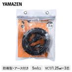 延長コード 5m 1口 15A 125V 1500W 防雨型 アース付 ブラック ECWE-S1505BK 作業用 防水 ソフトケーブル 延長ケーブル 延長コンセント OAタップ 電源コード 山善