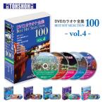 DVDカラオケ全集100 DVD カラオケ ヒッ