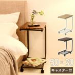サイドテーブル キャスター付き 幅50×奥行30×高さ60cm BST-5030C ベッドサイドテーブル ベッドテーブル ソファサイドテーブル テーブル ワゴン コの字型 山善