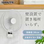 扇風機 壁掛け 壁掛け扇風機 おしゃれ 山善 リモコン 30cm羽根 風量3段階 入切タイマー YWX-E30E(W) サーキュレーター 壁掛け 静音