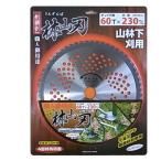 林山刃 (外径230mm×60枚刃) 山林下刈用 替え刃 替刃 草刈り機 芝刈り機 刈払い機 刈払機