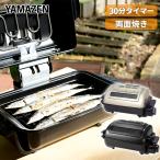 フィッシュロースター、魚焼き器