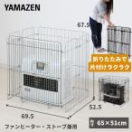 片づけラクラク ファンヒーターガード/ストーブガード 4面式 幅69.5 ONG-65R ストーブフェンス 柵 石油ストーブ 安全 ベビーサークル