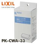 脱臭カートリッジ PK-CWA-33 脱臭カートリッジ INAX部品 トイレ部品 シャワートイレ
