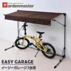 ガレージ サイクルガレージ 1台用 おしゃれ 折りたたみ YEG-1E 山善