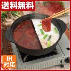IH対応 仕切り鍋 26cm KS-2926 直火 仕切鍋 火鍋 ガスコンロ 二食鍋 しゃぶしゃぶ