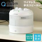 ワイヤレス お手元スピーカー テレビ用 AM/FMラジオ搭載 生活防水つき 小型 QWTS-D1000 ホワイト コードレス 丸型 ラジオ付き 手元 スピーカー ポータブル 耳元