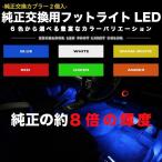 純正交換用 フットライト LED【純正交換カプラー2個入り】エーモン e-くるまライフ フットライト 車 フットランプ 車用品 車内 ライト