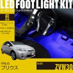 プリウス(30系) 専用 LED フットライト 車 フットライトキット フットランプ エーモン e-くるまライフ カー用品 車内 ライト 車用品 TOYOTA トヨタ