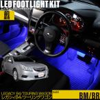 レガシィB4(BM系)・レガシィツーリングワゴン(BR系) 専用 LED フットライト 車 フットライトキット フットランプ カー用品 車内 ライト 車用品 SUBARU スバル