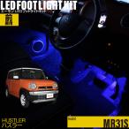ハスラー(MR31) 専用 LED フットライト 車 フットライトキット フットランプ エーモン e-くるまライフ カー用品 車内 ライト 車用品 SUZUKI スズキ