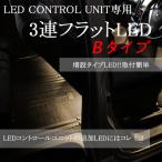 LEDコントロールユニット専用3連フラットLED【Ｂタイプ_暖白】LEDライト エーモン e-くるまライフ フットライト 車 フットランプ 車用品 車内 ライト