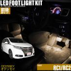 オデッセイ(RC1/RC2) 専用 LED フットライト 車 フットライトキット 前後席セット フットランプ エーモン カー用品 車内 ライト 車用品 Honda ホンダ