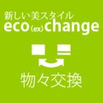 eco(ex)change¿·¤·¤¤Èþ¥¹¥¿¥¤¥ë (¥×¥é¥»¥ó¥¿¥µ¥×¥ê¤Îʪ¡¹¸ò´¹¥¥ã¥ó¥Ú¡¼¥ó)
