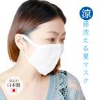 クール メッシュマスク 1枚入り 日本製 洗える クールマスク 夏 涼しい 爽やか 夏用 冷感マスク 飛沫対策 花粉対策 大人用 男女兼用 ひんやり 布 メッシュ素材