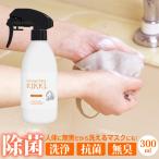 洗えるマスクも洗える シュシュキッキ ＜クリーナー・洗浄液＞ 300mL 日本製 除菌 抗菌 洗浄 汚れ落とし 除菌液 無害 無臭 天然ミネラル洗剤