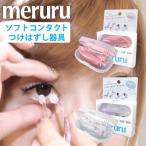 meruru メルル ソフトコンタクトレンズ付け外し器具 メール便送料無料